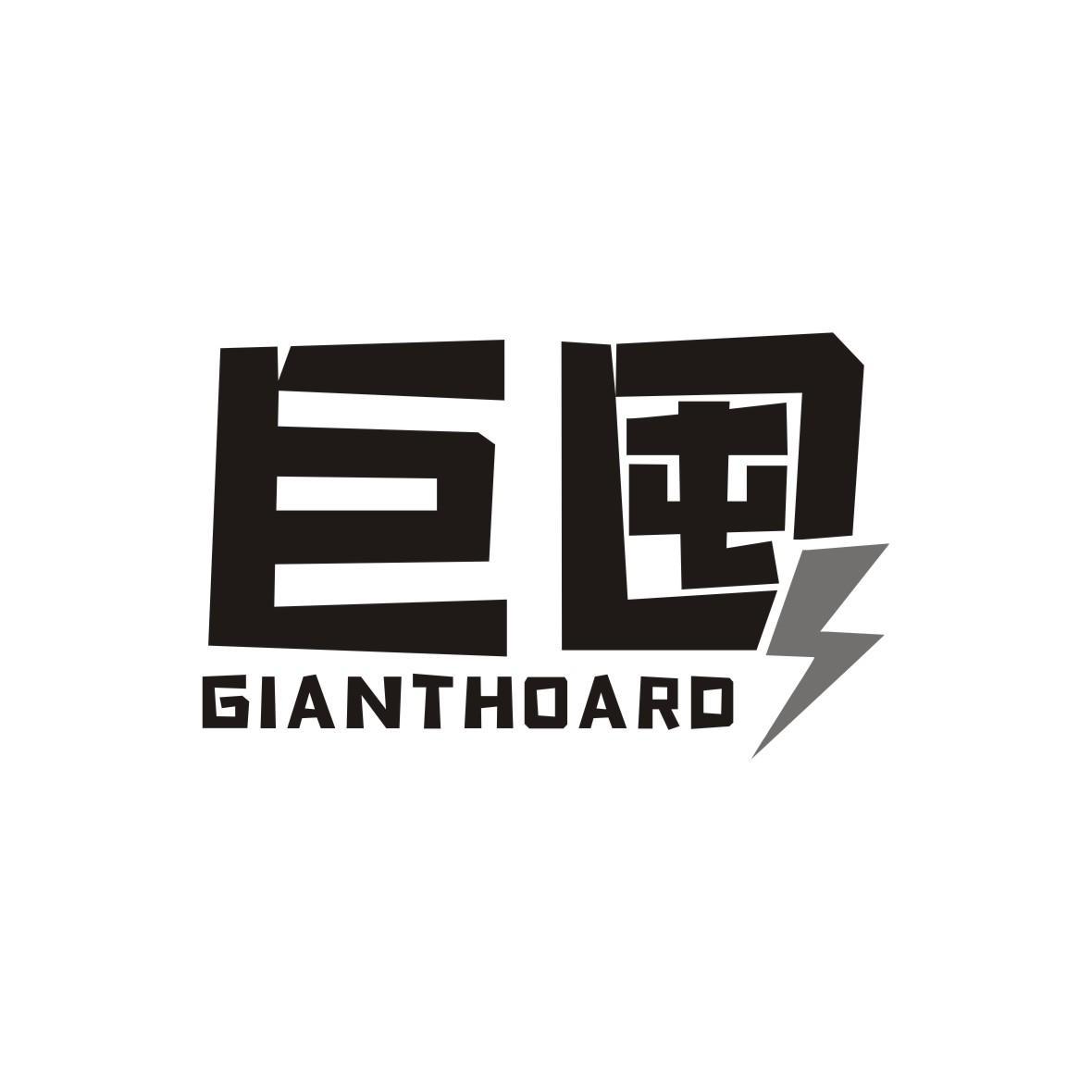 巨囤 GIANTHOARD