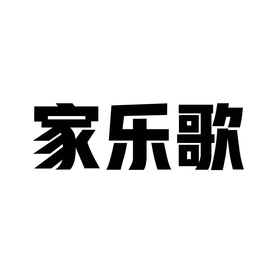 家乐歌