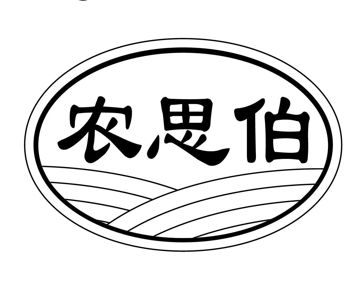 农思伯