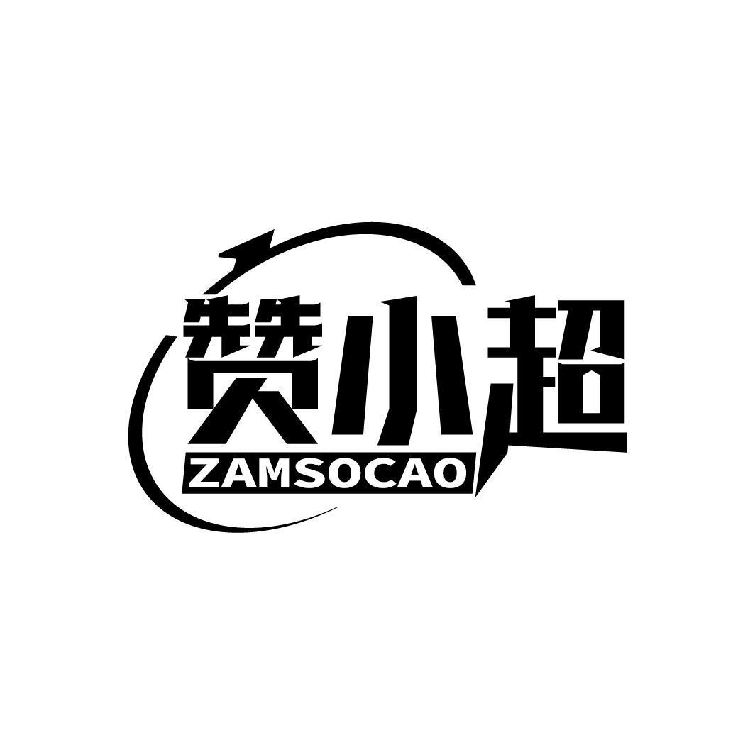 赞小超 ZAMSOCAO