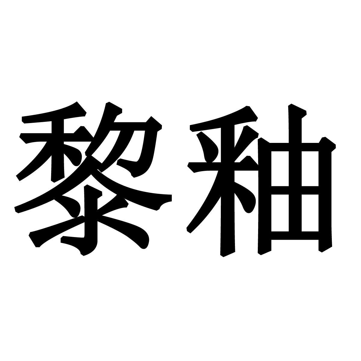 黎釉