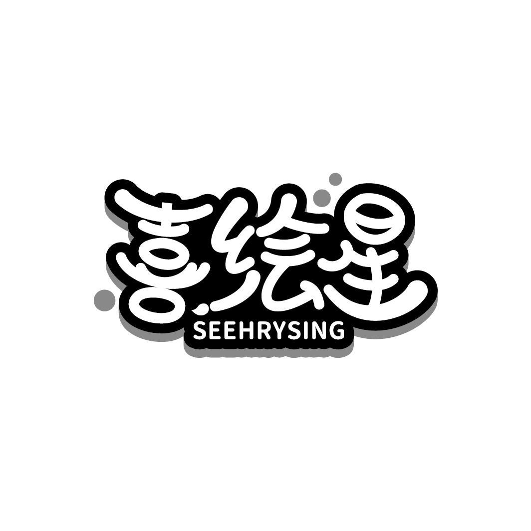 喜绘星 SEEHRYSING