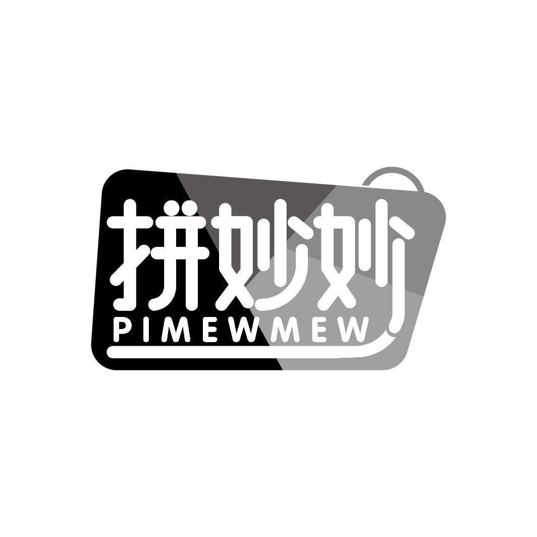 拼妙妙 PIMEWMEW