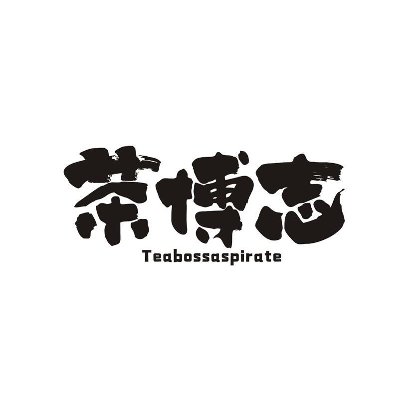 茶博志  TEABOSSASPIRATE