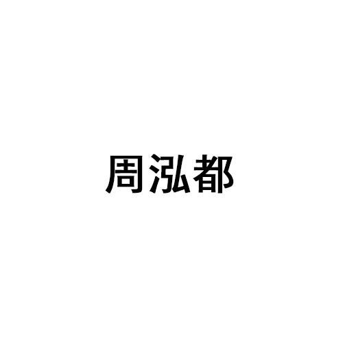 周泓都