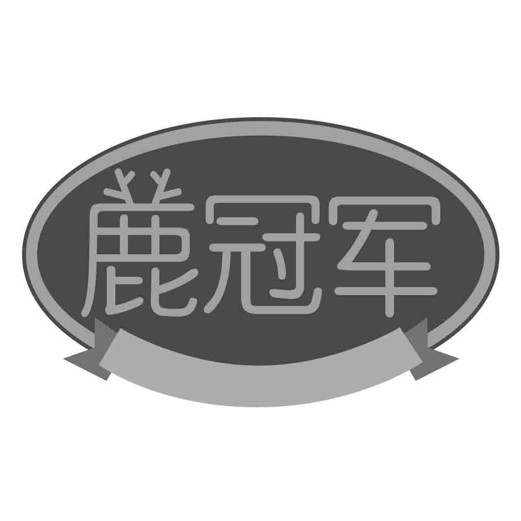 鹿冠军