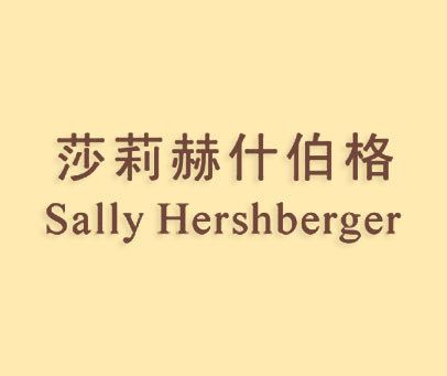 莎莉赫什伯格-SALLYHERSHBERGER