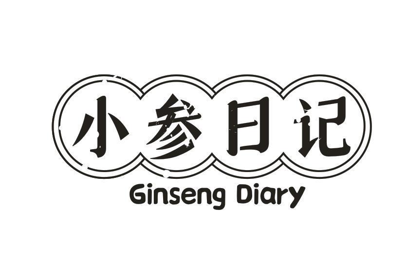 小参日记 GINSENG DIARY