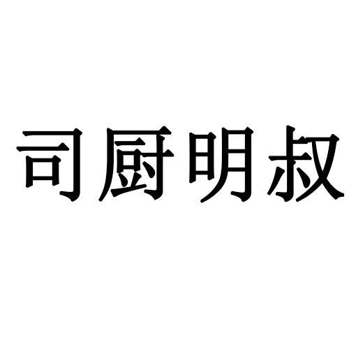 司厨明叔