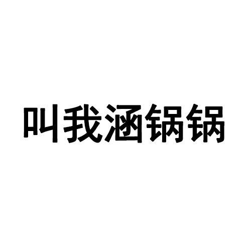 叫我涵锅锅