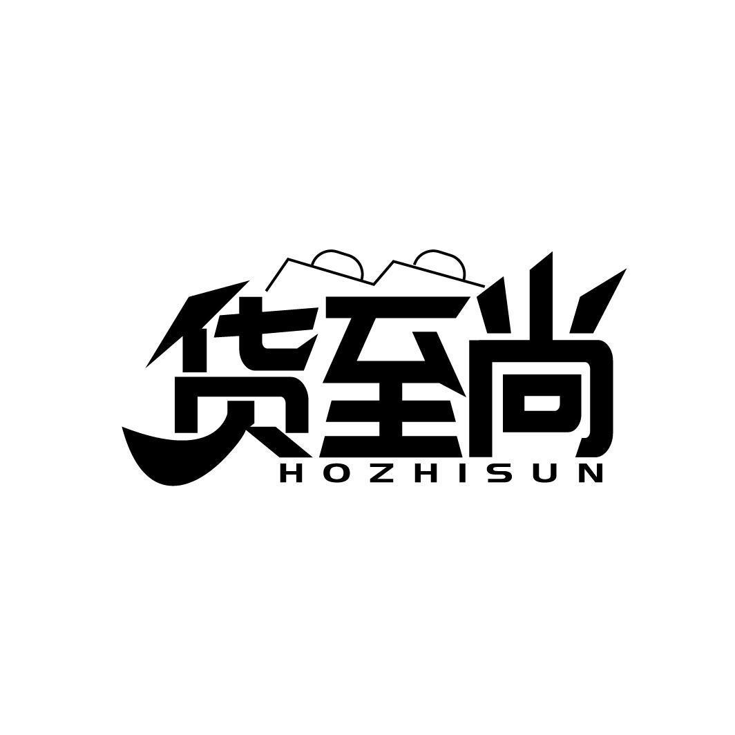 货至尚 HOZHISUN