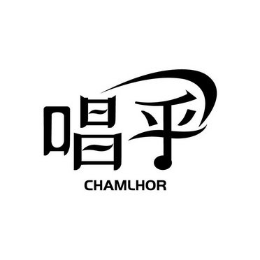 唱乎 CHAMLHOR