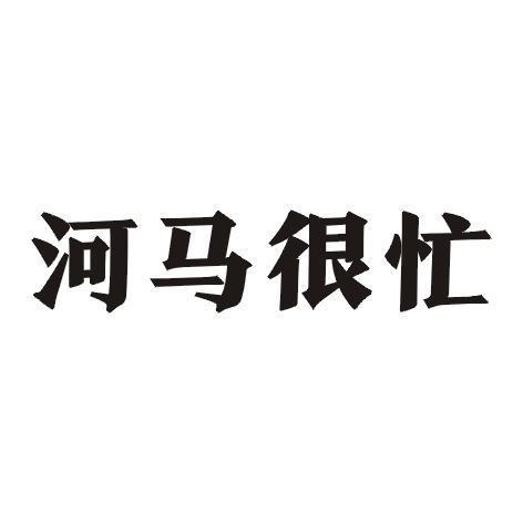 河马很忙