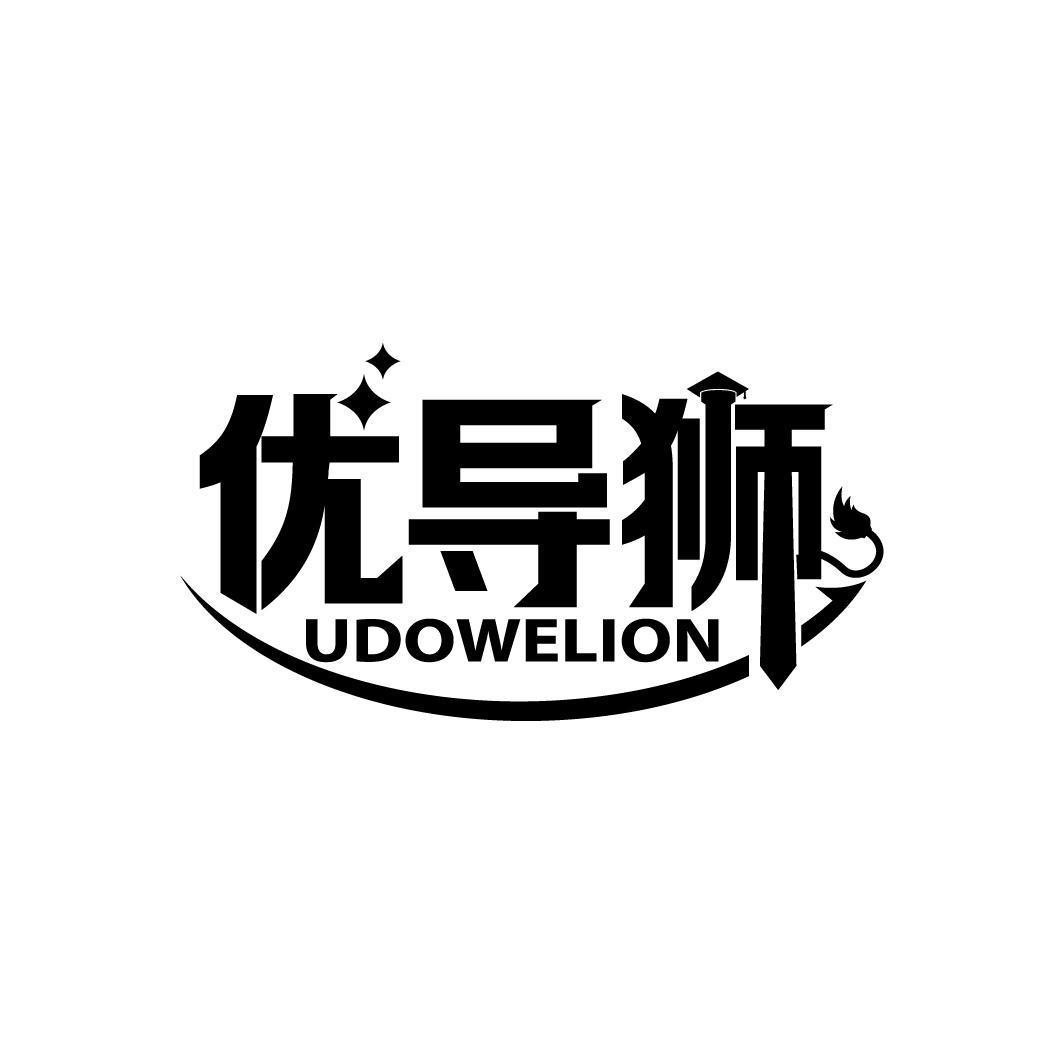 优导狮 UDOWELION