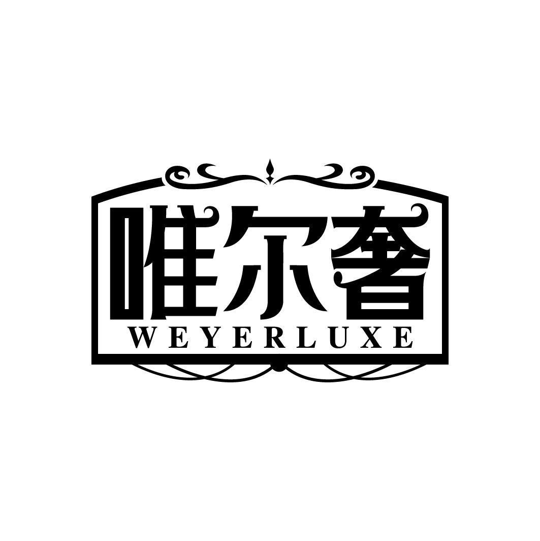 唯尔奢 WEYERLUXE