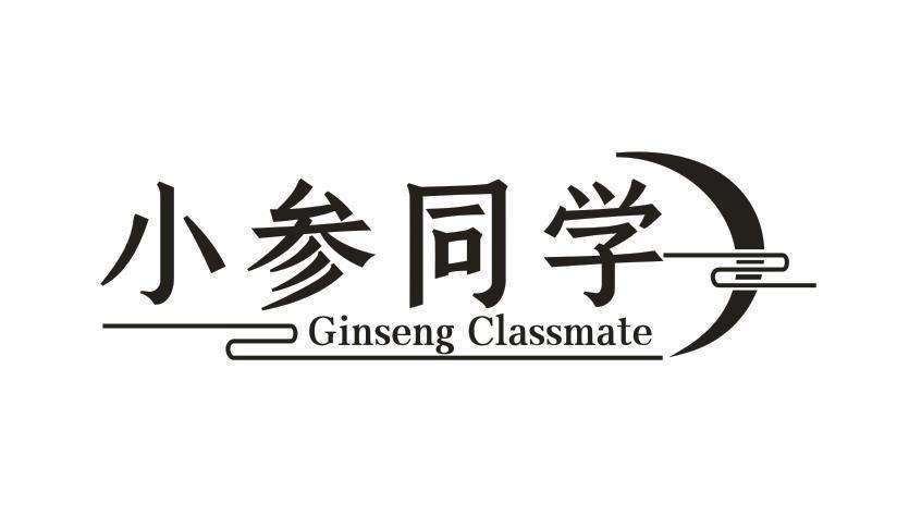 小参同学 GINSENG CLASSMATE