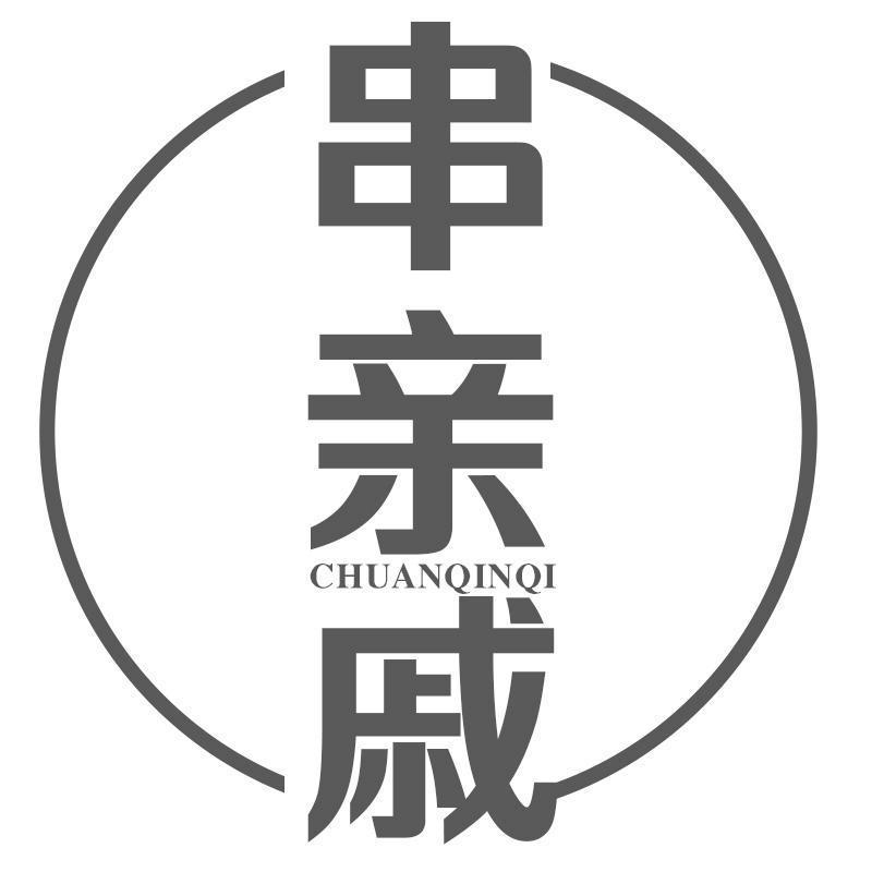 串亲戚