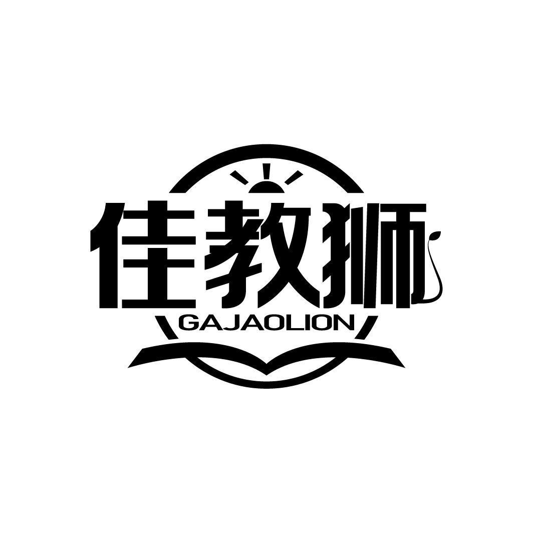 佳教狮 GAJAOLION