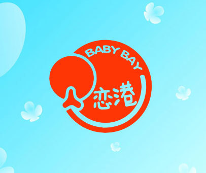 贝恋港-BABYBAY
