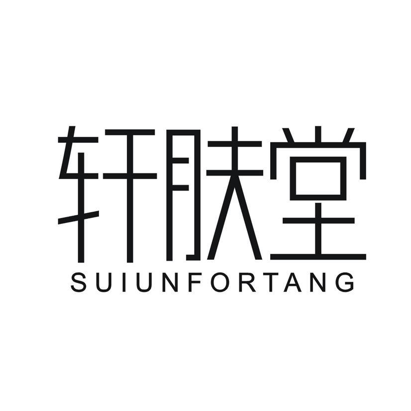 轩肤堂 SUIUNFORTANG