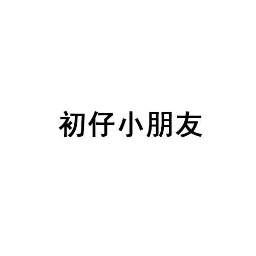 初仔小朋友