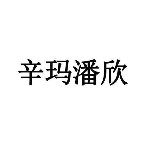 辛玛潘欣