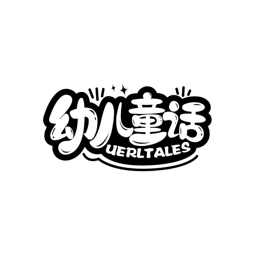 幼儿童话 UERLTALES