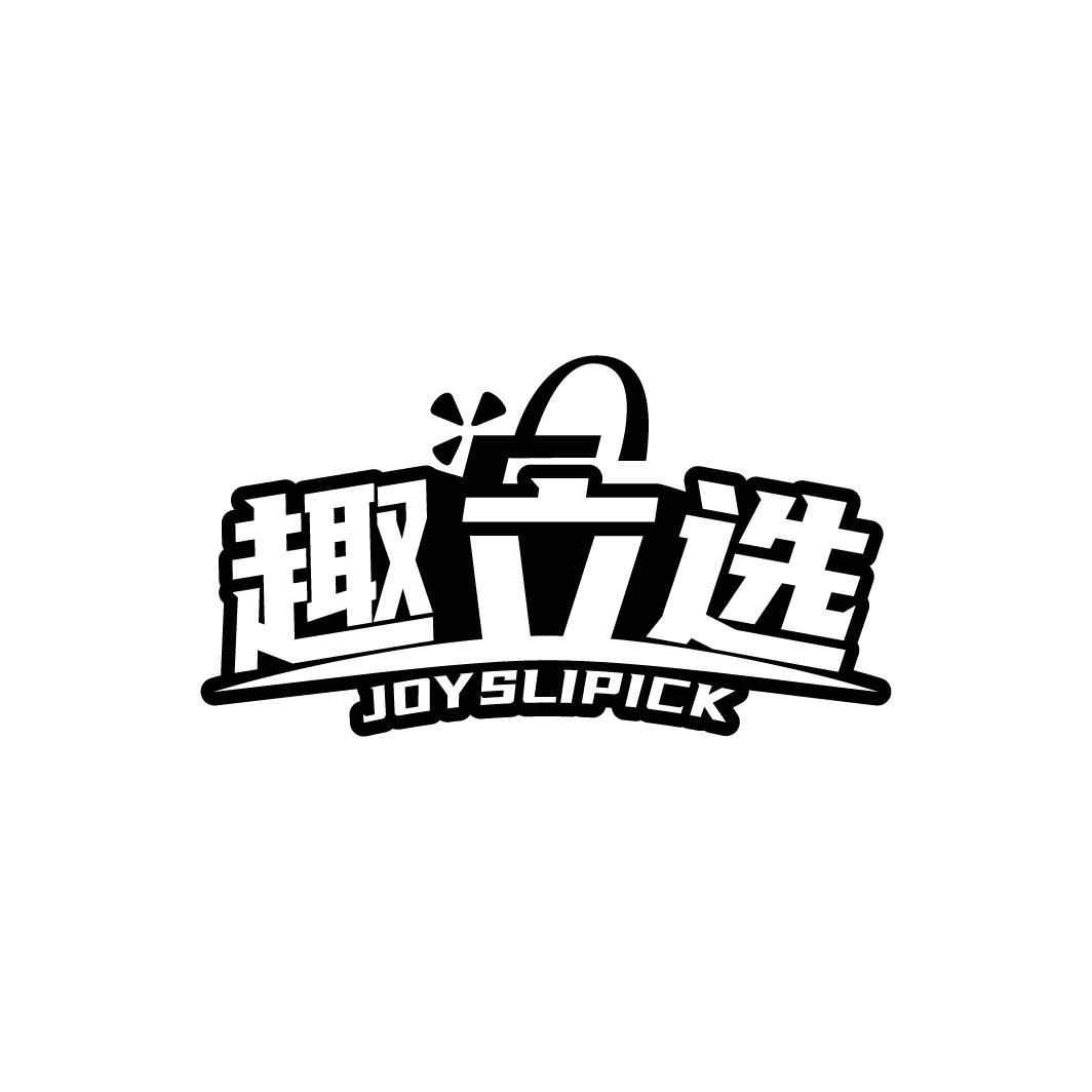 趣立选 JOYSLIPICK