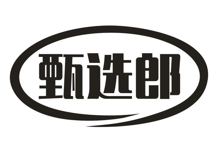 甄选郎