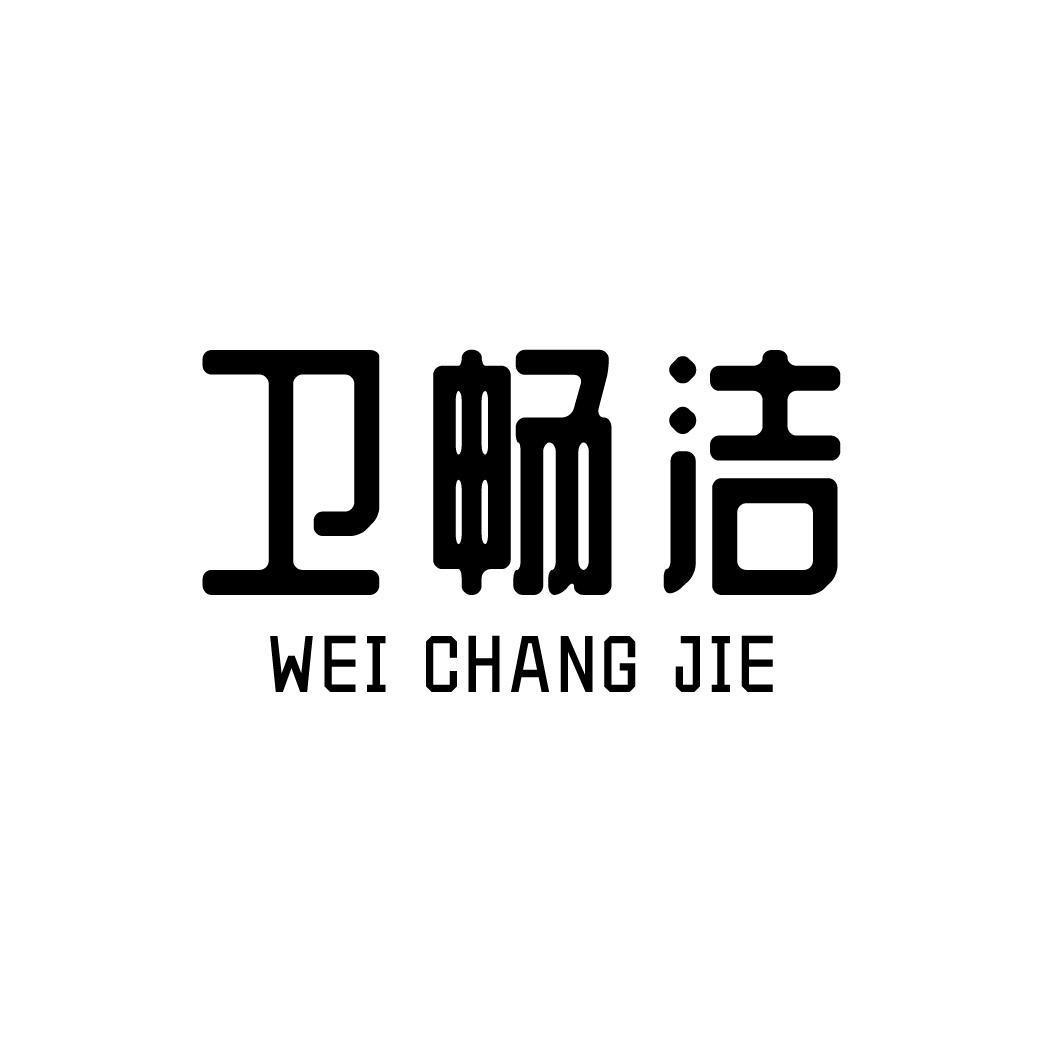 卫畅洁