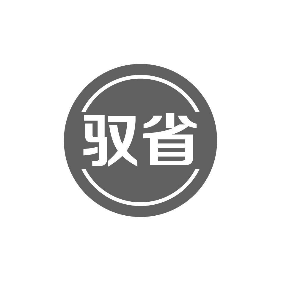 驭省