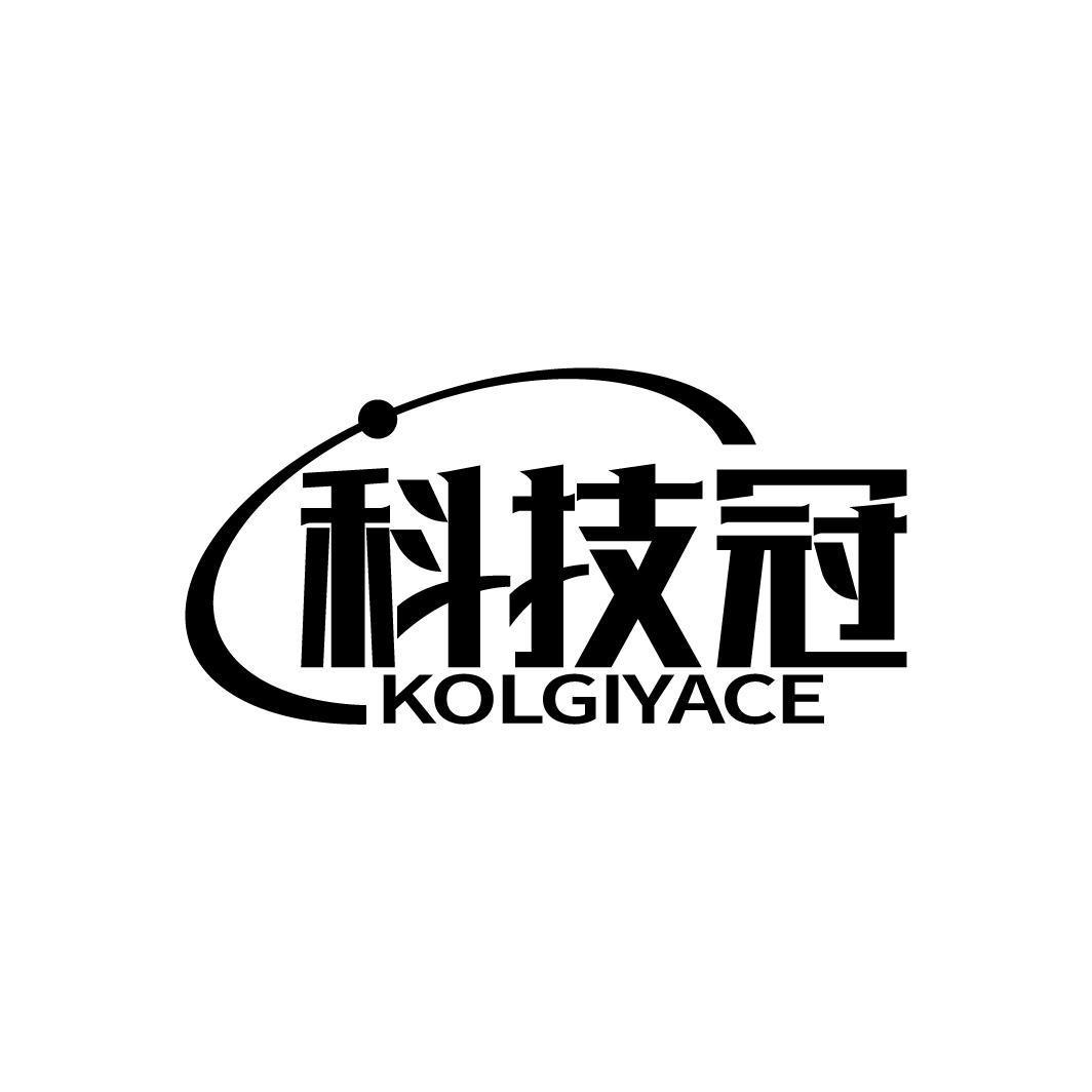 科技冠 KOLGIYACE