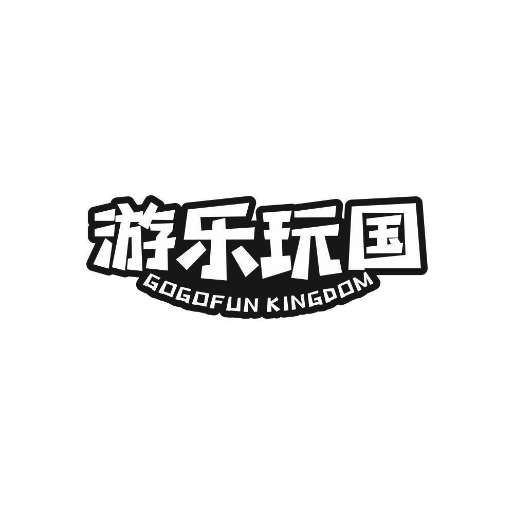 游乐玩国  GOGOFUN KINGDOM