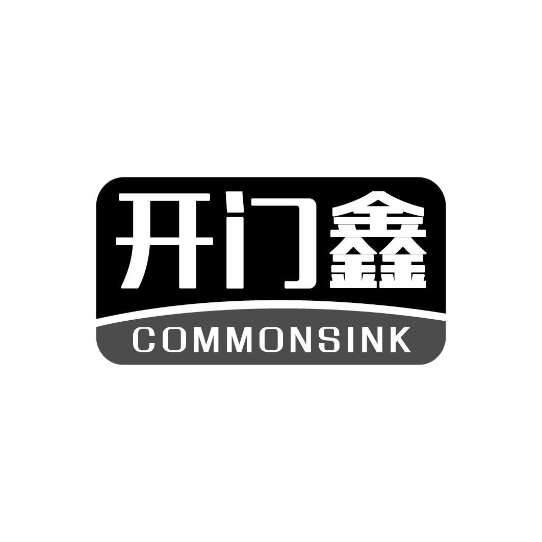 开门鑫 COMMONSINK