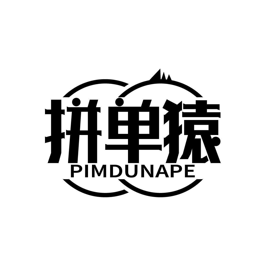 拼单猿 PIMDUNAPE