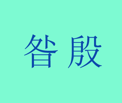 昝殷