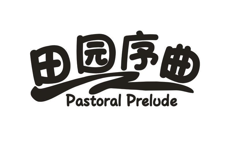 田园序曲 PASTORAL PRELUDE