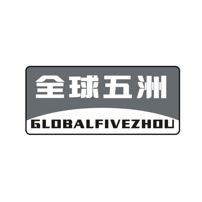 全球五洲 GLOBALFIVEZHOU