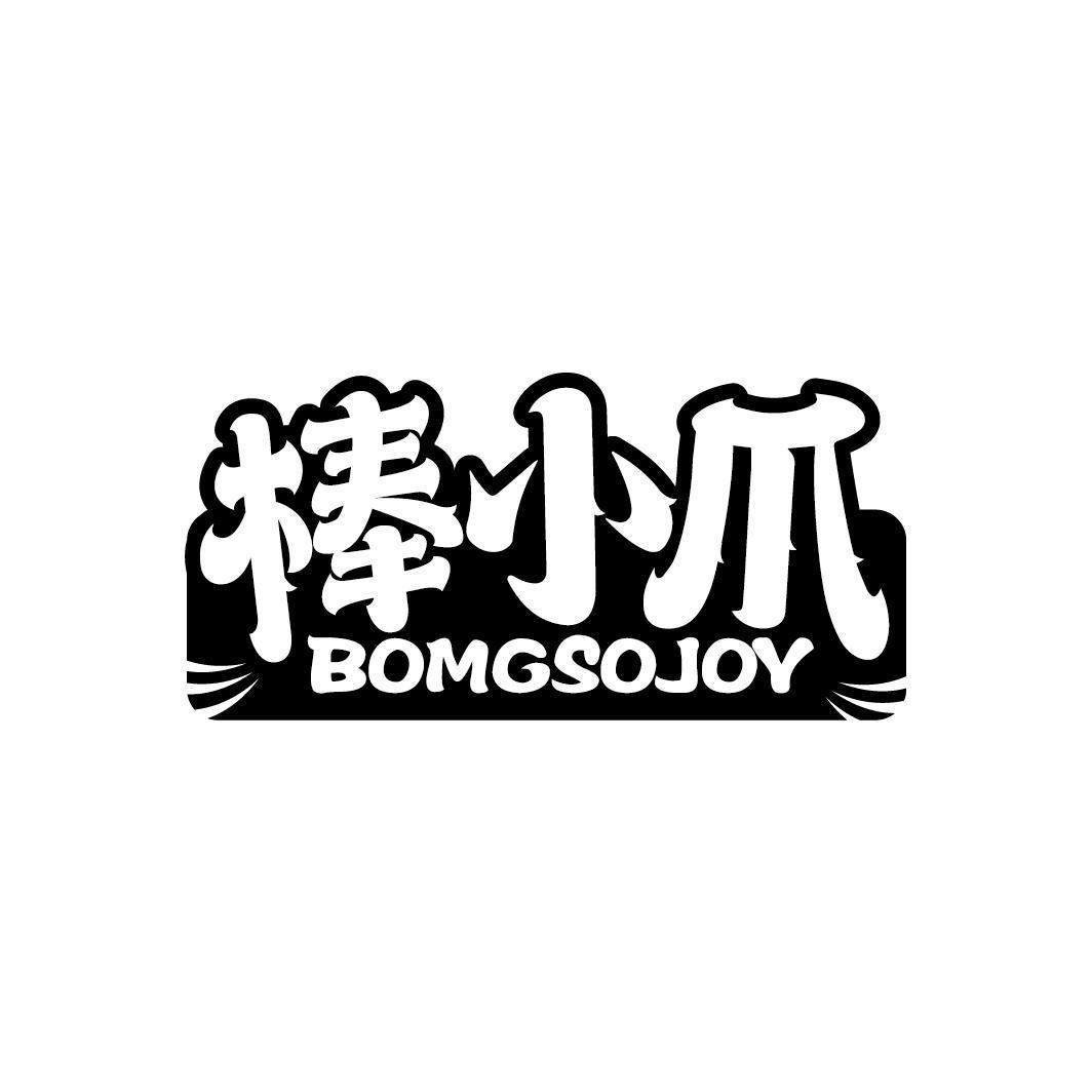 棒小爪 BOMGSOJOY