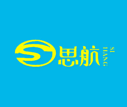 思航-S