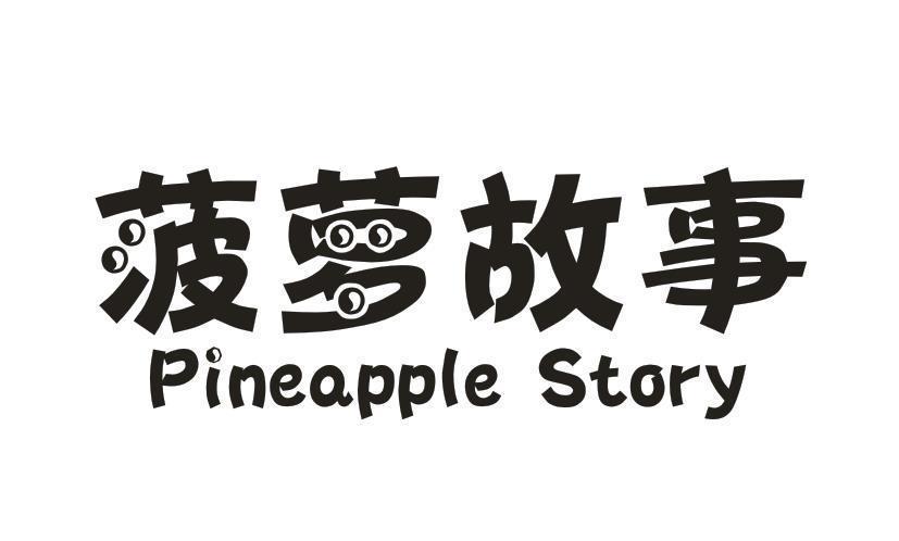 菠萝故事 PINEAPPLE STORY