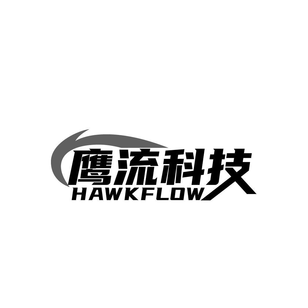 鹰流科技 HAWKFLOW