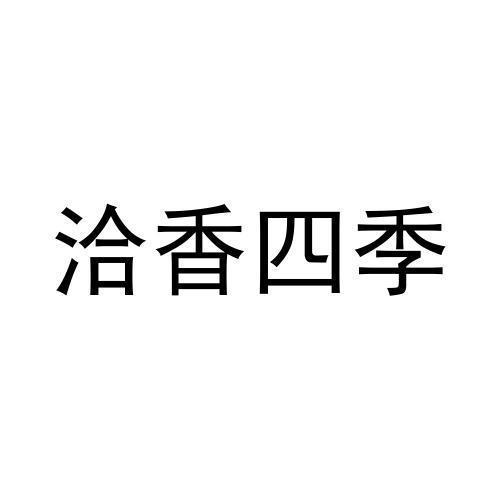 洽香四季