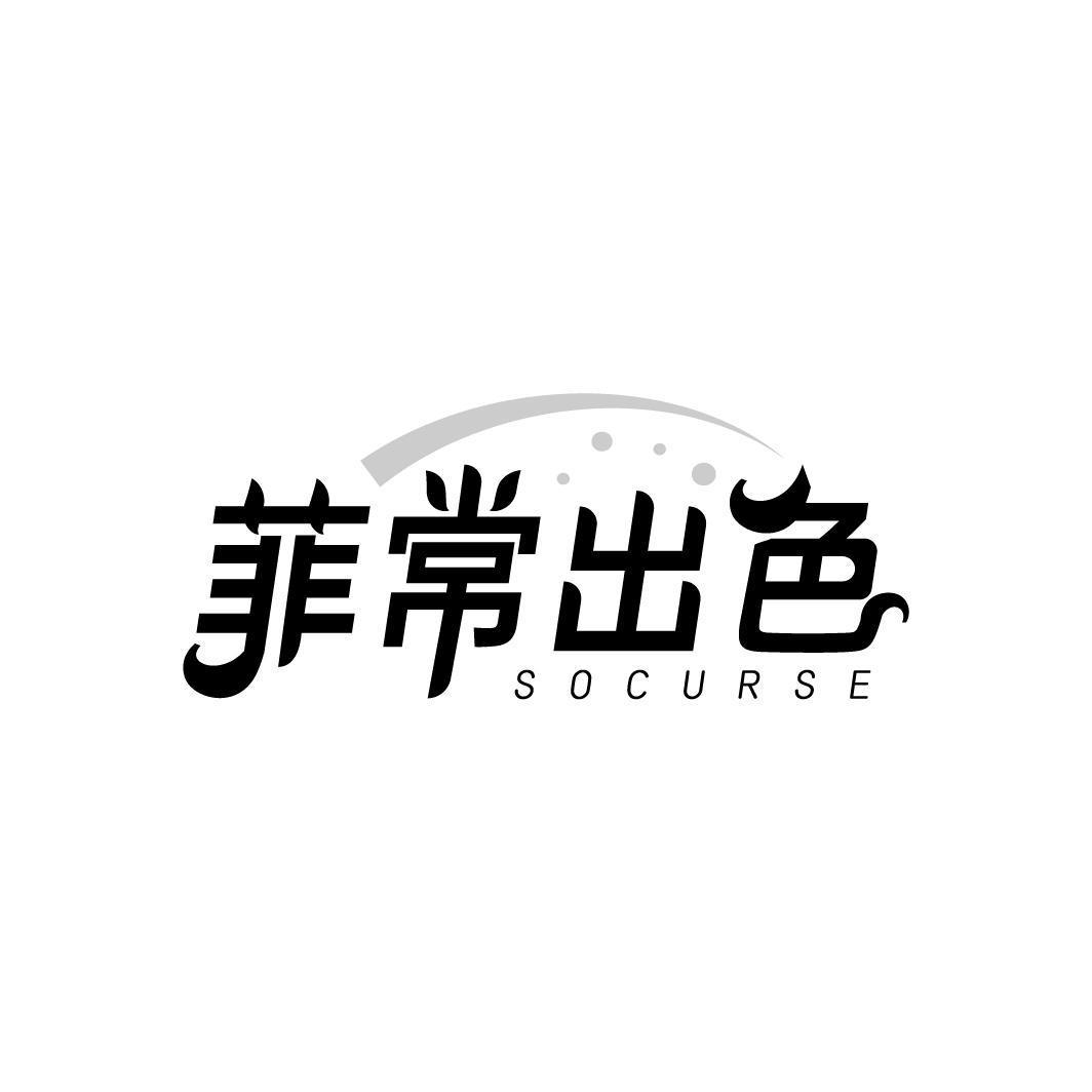 菲常出色 SOCURSE