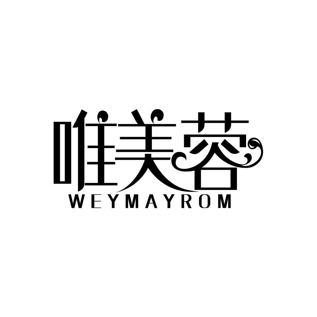 唯美蓉 WEYMAYROM