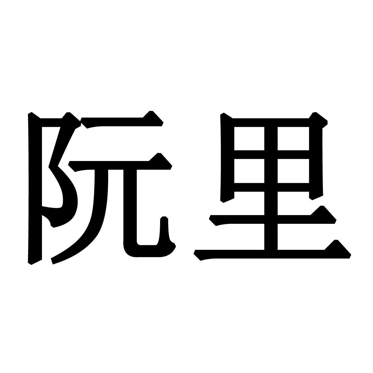 阮里