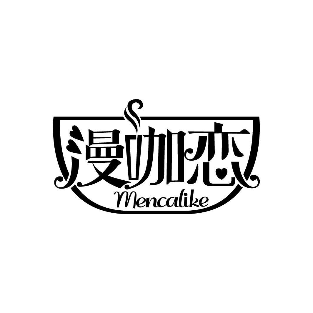 漫咖恋 MENCALIKE