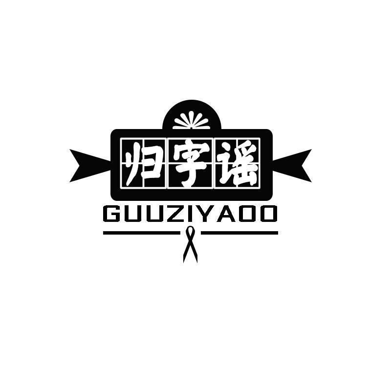 归字谣 GUUZIYAOO