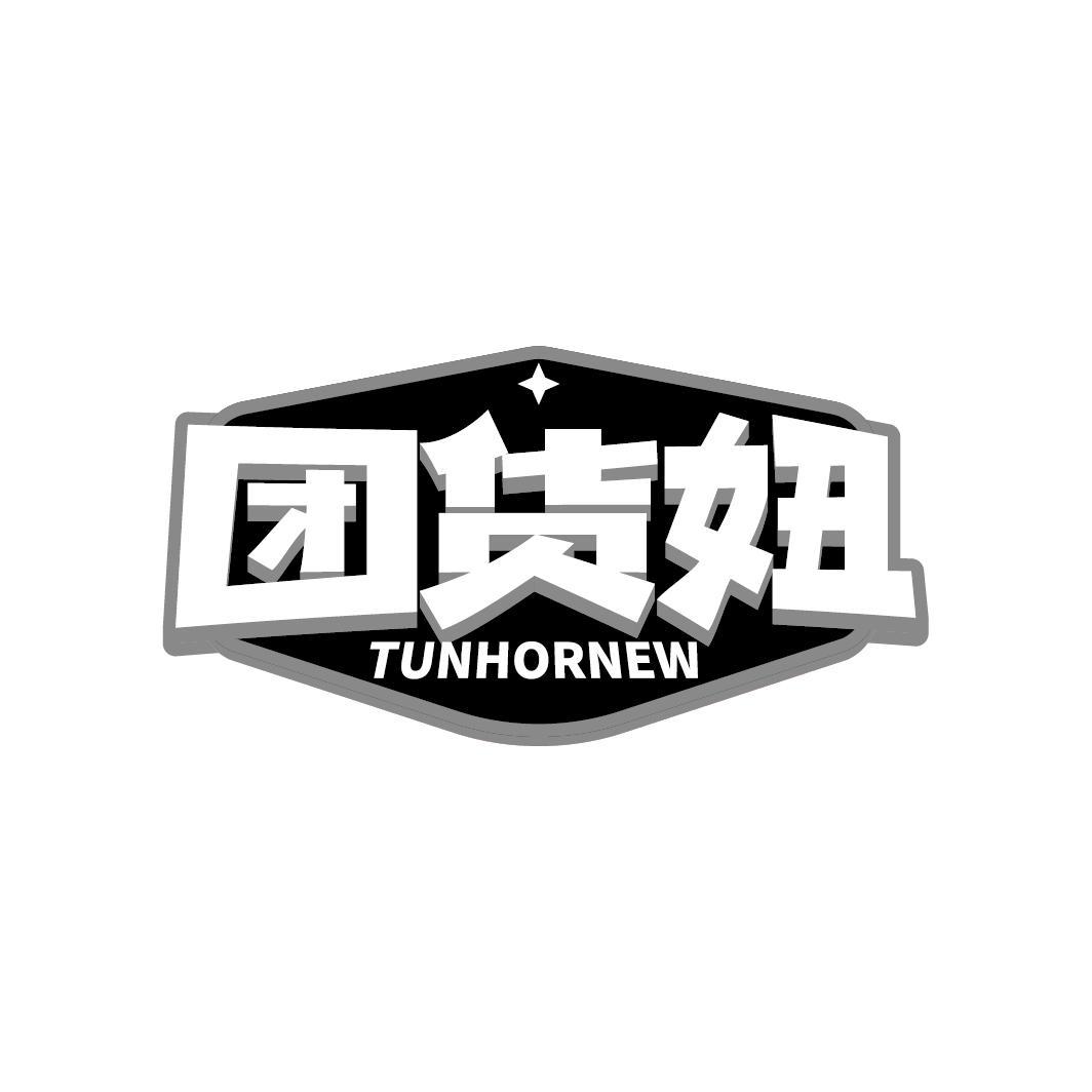 团货妞 TUNHORNEW