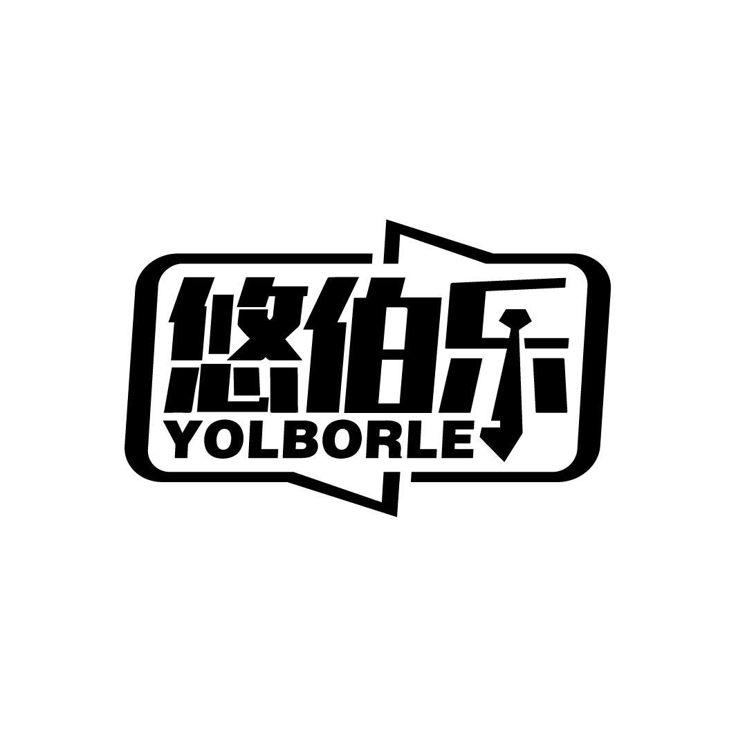 悠伯乐 YOLBORLE